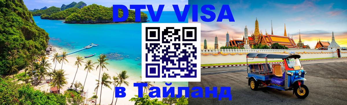 Цены на DTV визу в Таиланд — пакеты услуг, достаточно даже паспорта - 03.10.2025 