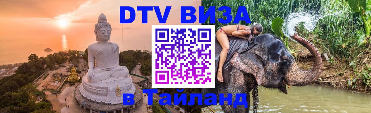 DTV (ДТВ) visa Таиланд 