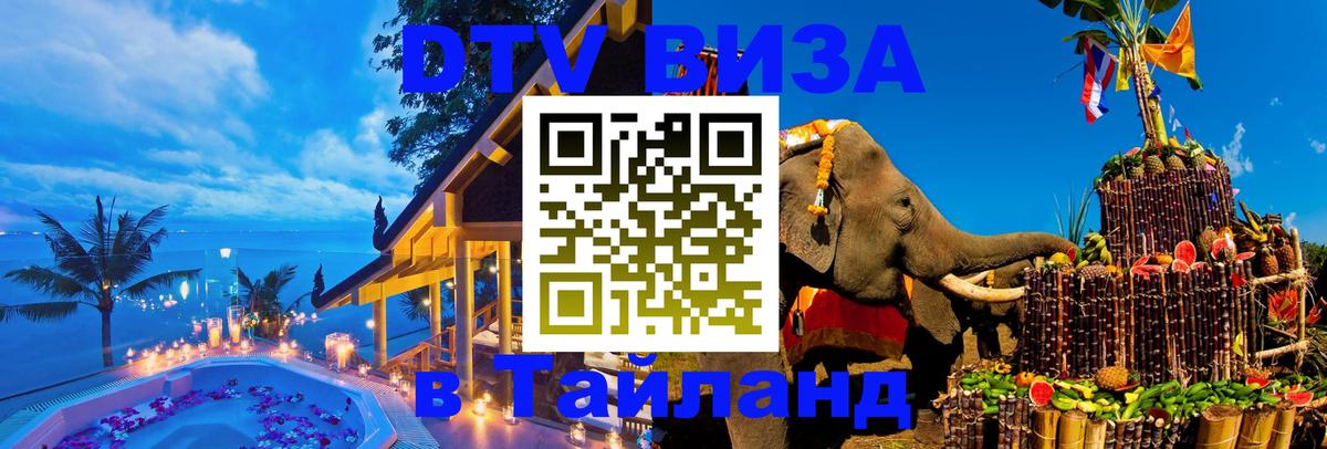 DTV Visa Тайланд купить Астана 