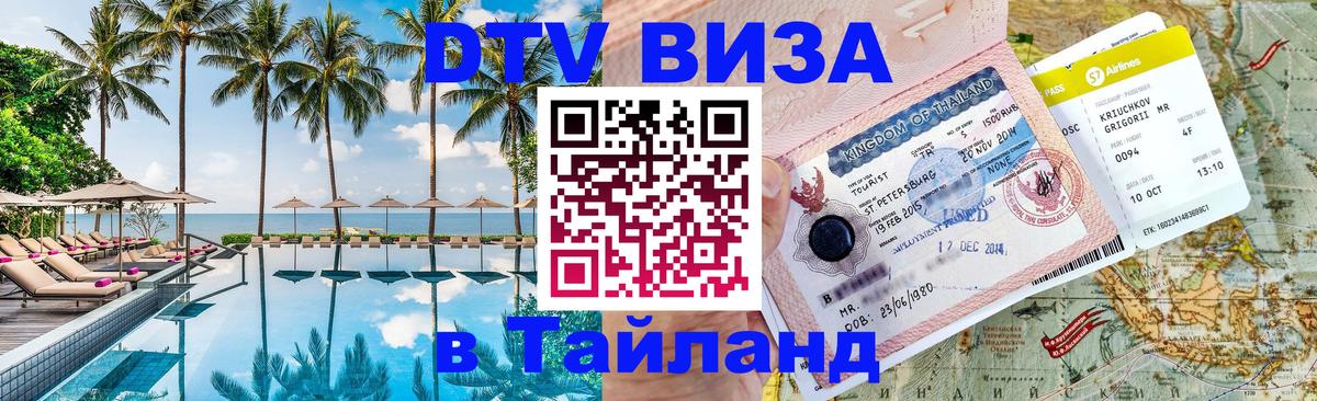 Стоимость и условия DTV визы — оформление в Таиланд под ключ - 19.11.2025 